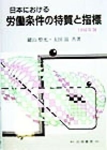 日本における労働条件の特質と指標(１９９８年版)／鍵山整充(著者),太田滋(著者)