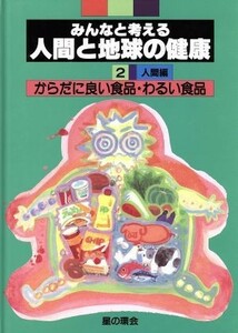 からだに良い食品・わるい食品 みんなと考える人間と地球の健康２　人間編／星の環会編集室【編】