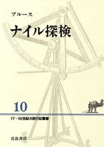 ナイル探検 １７・１８世紀大旅行記叢書１０／ブルース【著】，長島信弘，石川由美【訳】