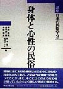 身体と心性の民俗(２) 身体と心性の民俗 講座　日本の民俗学２／赤田光男(編者),香月洋一郎(編者),小松和彦(編者),野本寛一(編者),福田アジ