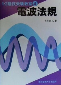 電波法規 １・２陸技受験教室４／吉川忠久(著者)