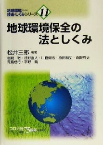 地球環境保全の法としくみ 地球環境のための技術としくみシリーズ１１／松井三郎(著者)