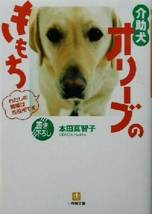 介助犬オリーブのきもち　わたしの職場は市役所です （小学館文庫） 本田真智子／著