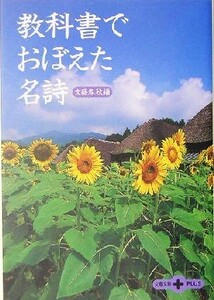 教科書でおぼえた名詩 文春文庫ＰＬＵＳ／文芸春秋(編者)