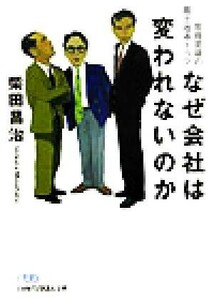 なぜ会社は変われないのか 危機突破の風土改革ドラマ 日経ビジネス人文庫／柴田昌治(著者)