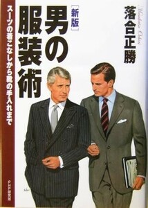 男の服装術 スーツの着こなしから靴の手入れまで／落合正勝(著者)