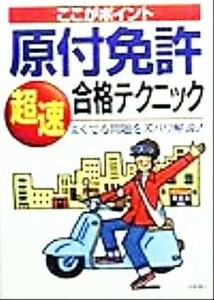 ここがポイント　原付免許超速合格テクニック よくでる問題をズバリ解説！／長信一(著者)