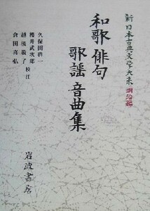 和歌・俳句・歌謡・音曲集 新日本古典文学大系　明治編４／久保田啓一,桜井武次郎,越後敬子,倉田喜弘