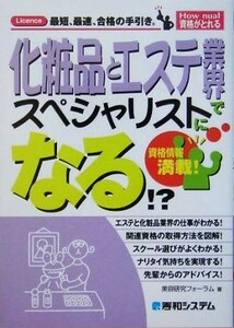 化粧品とエステ業界でスペシャリストになる！？ Ｈｏｗ　ｎｕａｌ資格がとれる／美容研究フォーラム(著者)