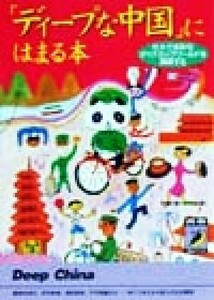 「ディープな中国」にはまる本 壮大で多彩なダイナミックワールドを満喫する 青春ＢＥＳＴ文庫／話題の達人倶楽部(編者)