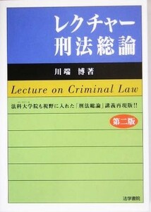 レクチャー刑法総論　法科大学院も視野に入れた「刑法総論」講義再現版！！ （第２版） 川端博／著