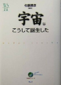 宇宙はこうして誕生した ウェッジ選書１６「地球学」シリーズ／佐藤勝彦(著者)