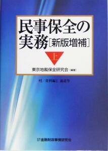 民事保全の実務　新版増補(上)／東京地裁保全研究会(編著)