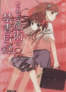 とある魔術の禁書目録(８) 電撃文庫／鎌池和馬(著者)