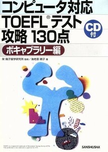 コンピュータ対応ＴＯＥＦＬテスト攻略１３０点　ボキャブラリー編／海老原暁子(著者),栄陽子留学研究所