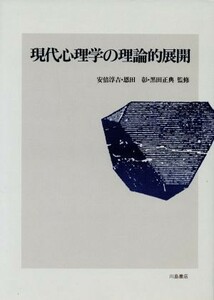 現代心理学の理論的展開／心理学