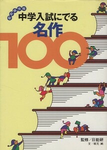 中学入試にでる名作１００ 最前線情報／坂元純(著者),日能研