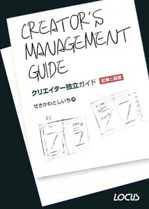 クリエイター独立ガイド 起業と経営／せきかわとしいち【著】，谷崎良治，千葉知登，平山久美子【監修】