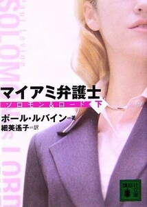 マイアミ弁護士(下) ソロモン＆ロード 講談社文庫／ポールルバイン【著】，細美遙子【訳】