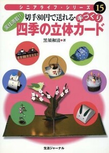 切手８０円で送れる・手づくり四季の立体カード シニアライフ・シリーズ１５／黒須和清(著者)