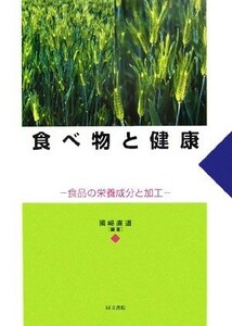 食べ物と健康 食品の栄養成分と加工／國崎直道【編著】