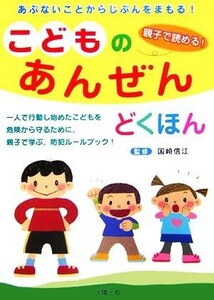 こどものあんぜんどくほん／国崎信江【監修】