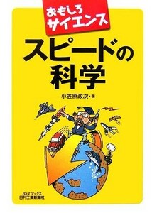 おもしろサイエンス　スピードの科学 Ｂ＆Ｔブックス／小笠原政次【著】