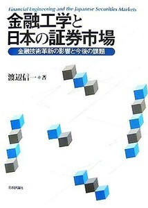 金融工学と日本の証券市場 金融技術革新の影響と今後の課題／渡辺信一【著】