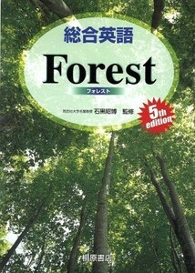 総合英語Ｆｏｒｅｓｔ　５ｔｈ　Ｅｄｉｔｉｏｎ／石黒昭博(著者)