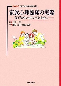 家族心理臨床の実際 保育カウンセリングを中心に シリーズこころとからだの処方箋１６／上里一郎【監修】，滝口俊子，東山弘子【編】