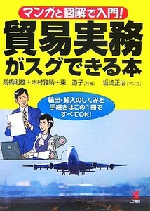 マンガと図解で入門！貿易実務がスグできる本／高橋則雄，木村雅晴，東道子【共著】，坂崎正治【漫画】