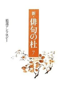 新・俳句の杜(７) 精選アンソロジー／浅井通江，市川文子，大元祐子，角田弥生，川原典子【ほか著】