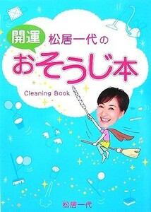 松居一代の開運おそうじ本／松居一代【著】