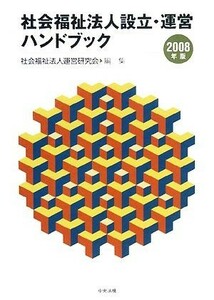 社会福祉法人設立・運営ハンドブック(２００８年版)／社会福祉法人運営研究会【編】