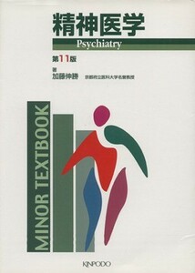 精神医学　第１１版／加藤伸勝(著者)