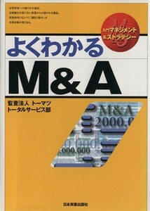 よくわかるＭ＆Ａ 入門マネジメント＆ストラテジー／トーマツトータルサービス部(著者)