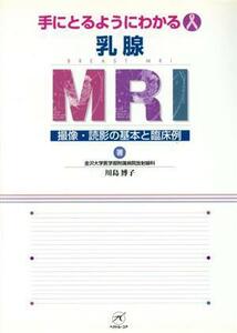 手にとるようにわかる乳腺ＭＲＩ 撮像・読影の基本と臨床例／川島博子(著者)