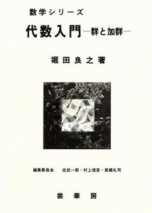 代数入門 群と加群 数学シリーズ／堀田良之【著】