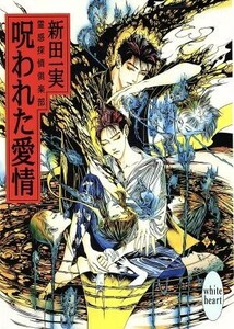 呪われた愛情 霊感探偵倶楽部 講談社Ｘ文庫ホワイトハート／新田一実(著者)