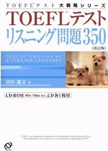 ＴＯＥＦＬテストリスニング問題３５０ ＴＯＥＦＬテスト大戦略シリーズ／喜田慶文(著者)