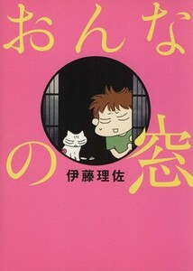 おんなの窓　コミックエッセイ／伊藤理佐(著者)