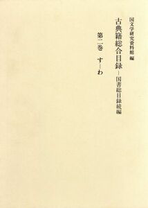 古典籍総合目録(第２巻（す－わ）) 国書総目録続編／国文学研究資料館(編者)