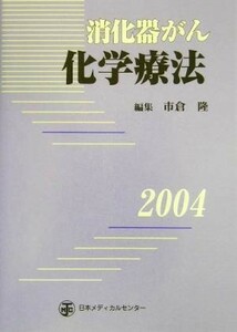 消化器がん化学療法(２００４)／市倉隆(編者)