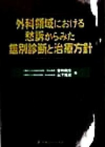 外科領域における愁訴からみた鑑別診断と治療方針／曽和融生(著者),山下隆史(著者)