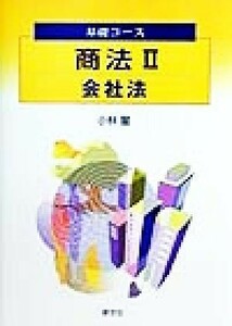 商法(２) 会社法 基礎コース／小林量(著者)