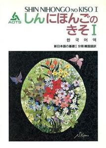 新日本語の基礎I　分冊　韓国語訳／海外技術者研修協会【編】