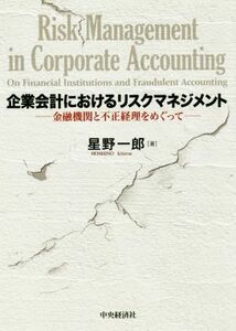 企業会計におけるリスクマネジメント 金融機関と不正経理をめぐって／星野一郎(著者)