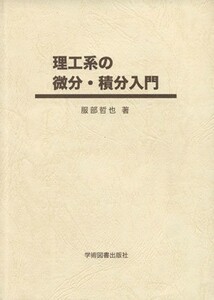 理工系の微分・積分入門／服部哲也(著者)