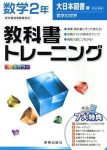 教科書トレーニング　大日本図書版　完全準拠　数学２年　新学習指導要領対応 数学の世界／新興出版社啓林館