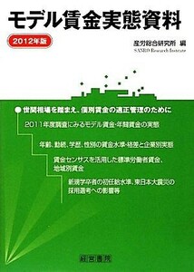 モデル賃金実態資料(２０１２年版)／産労総合研究所【編】